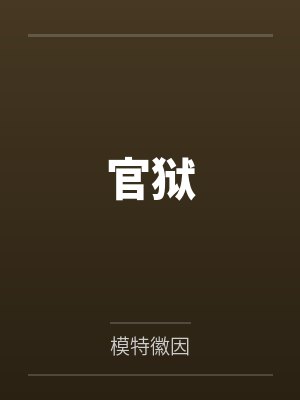 官狱
