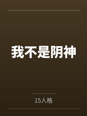 我不是阴神