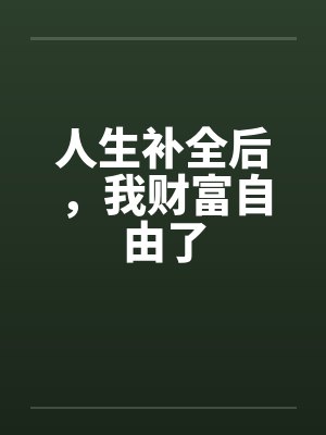 人生补全后,我财富自由了
