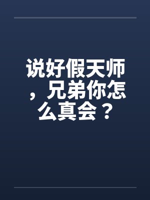 说好假天师,兄弟你怎么真会?
