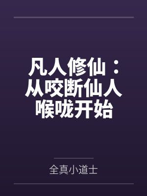 凡人修仙：从咬断仙人喉咙开始