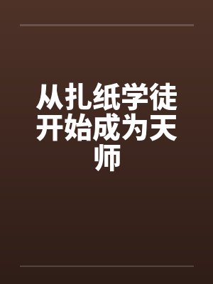 从扎纸学徒开始成为天师