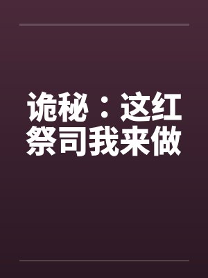 诡秘:这红祭司我来做