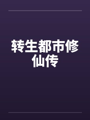 转生都市修仙传