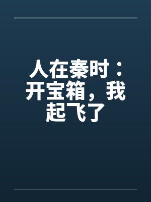 人在秦时：开宝箱，我起飞了