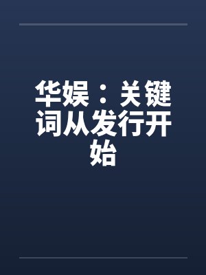 华娱：关键词从发行开始