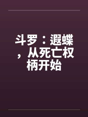 斗罗：遐蝶，从死亡权柄开始