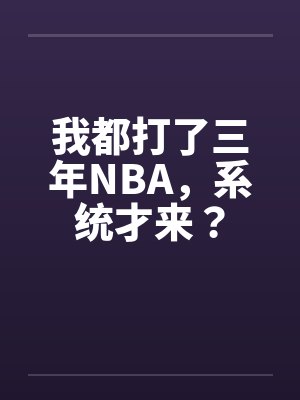 我都打了三年NBA,系统才来?