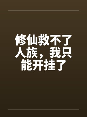 修仙救不了人族，我只能开挂了