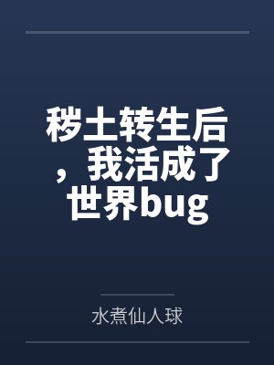 秽土转生后，我活成了世界bug
