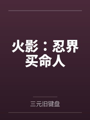 火影：忍界买命人