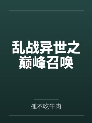 乱战异世之巅峰召唤