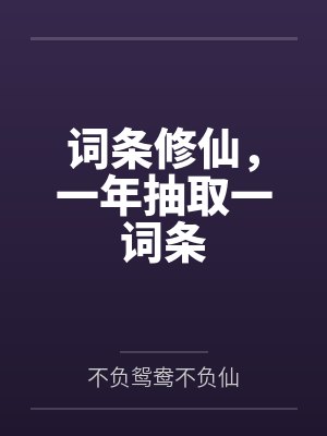 词条修仙,一年抽取一词条