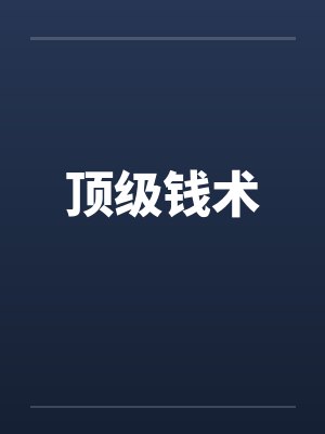 顶级钱术