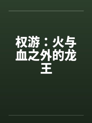 权游：火与血之外的龙王