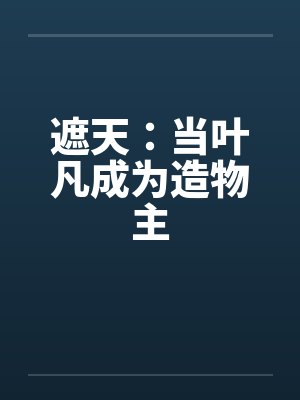 遮天：当叶凡成为造物主