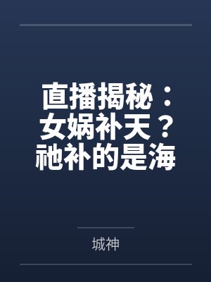 直播揭秘:女娲补天?祂补的是海底