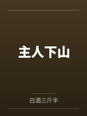 主人下山