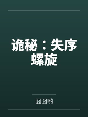 诡秘:失序螺旋