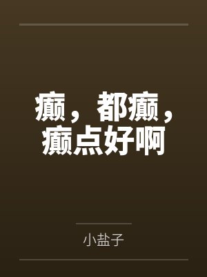 癫,都癫,癫点好啊