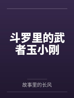 斗罗里的武者玉小刚