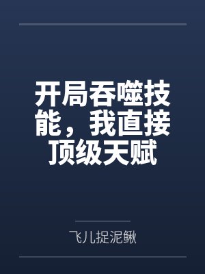 开局吞噬选择
