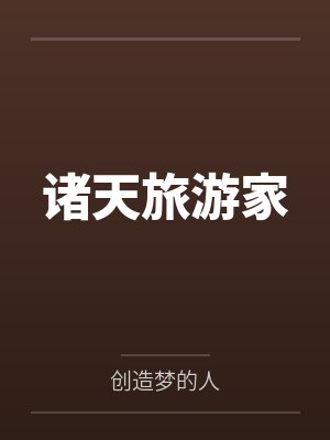 诸天旅游家