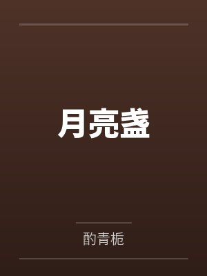 月亮盏