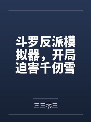 斗罗反派模拟器，开局迫害千仞雪