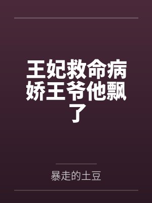 王妃救命病娇王爷他飘了