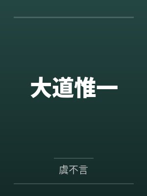 大道惟一