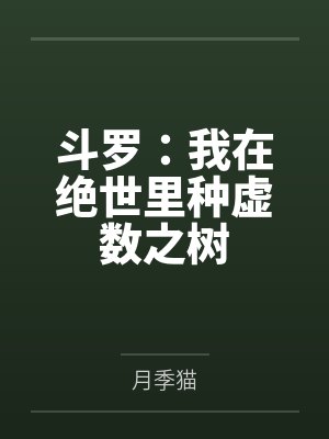 斗罗：我在绝世里种虚数之树