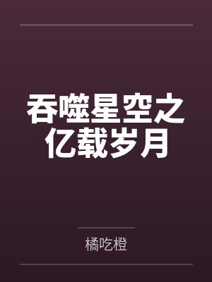 吞噬星空之亿载岁月