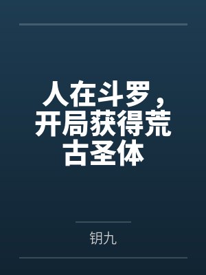 人在斗罗,开局获得荒古圣体