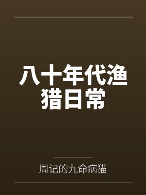 八十年代渔猎日常