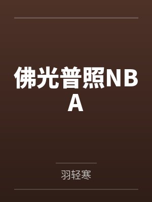 佛光普照NBA