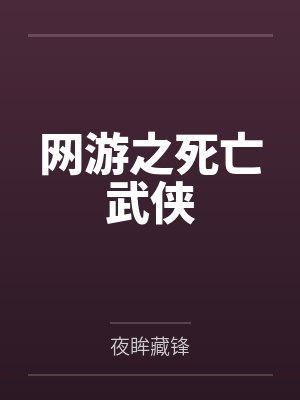 网游之死亡武侠