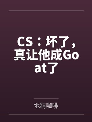 CS:坏了,真让他成Goat了