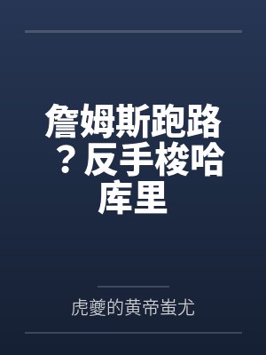 詹姆斯跑路?反手梭哈库里