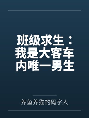 班级求生:我是大客车内唯一男生