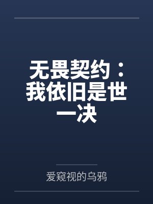 无畏契约:我依旧是世一决