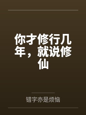 你才修行几年,就说修仙