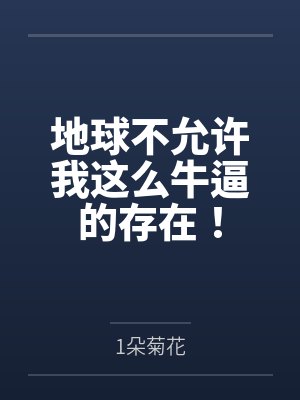 地球不允许我这么牛逼的存在！