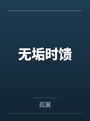 无垢时馈