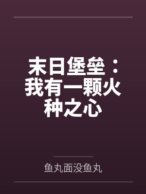末日堡垒:我有一颗火种之心