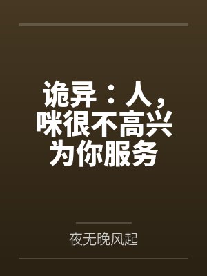 诡异:人,咪很不高兴为你服务