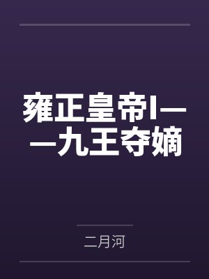 雍正皇帝I——九王夺嫡