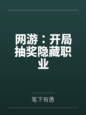 网游:开局抽奖隐藏职业