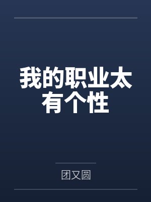 我的职业太有个性