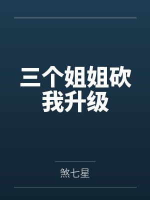三个姐姐砍我升级